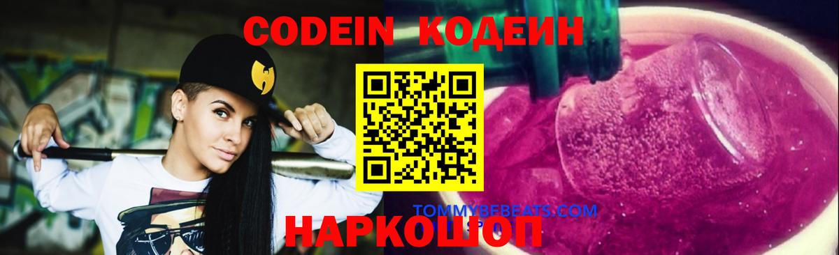 Кодеиновый сироп Lean Purple Drank  Кодеин напиток Lean (лин)  Соль-Илецк  Вход с VPN 